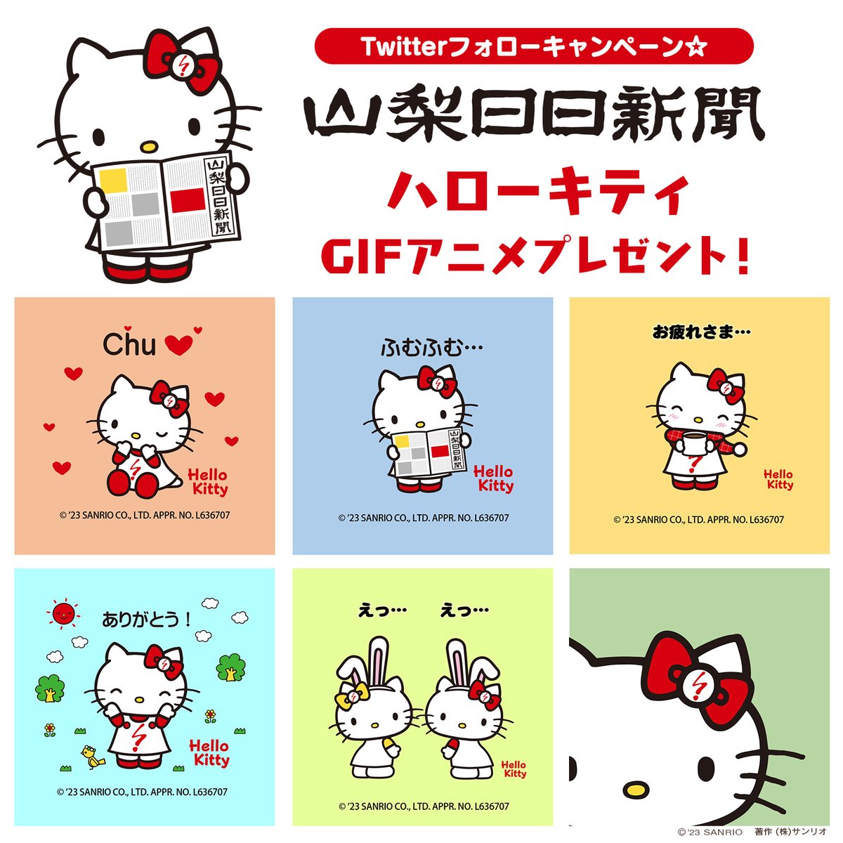 ハローキティが「さんにちPR大使」を務める山梨日日新聞社では5/31（水
