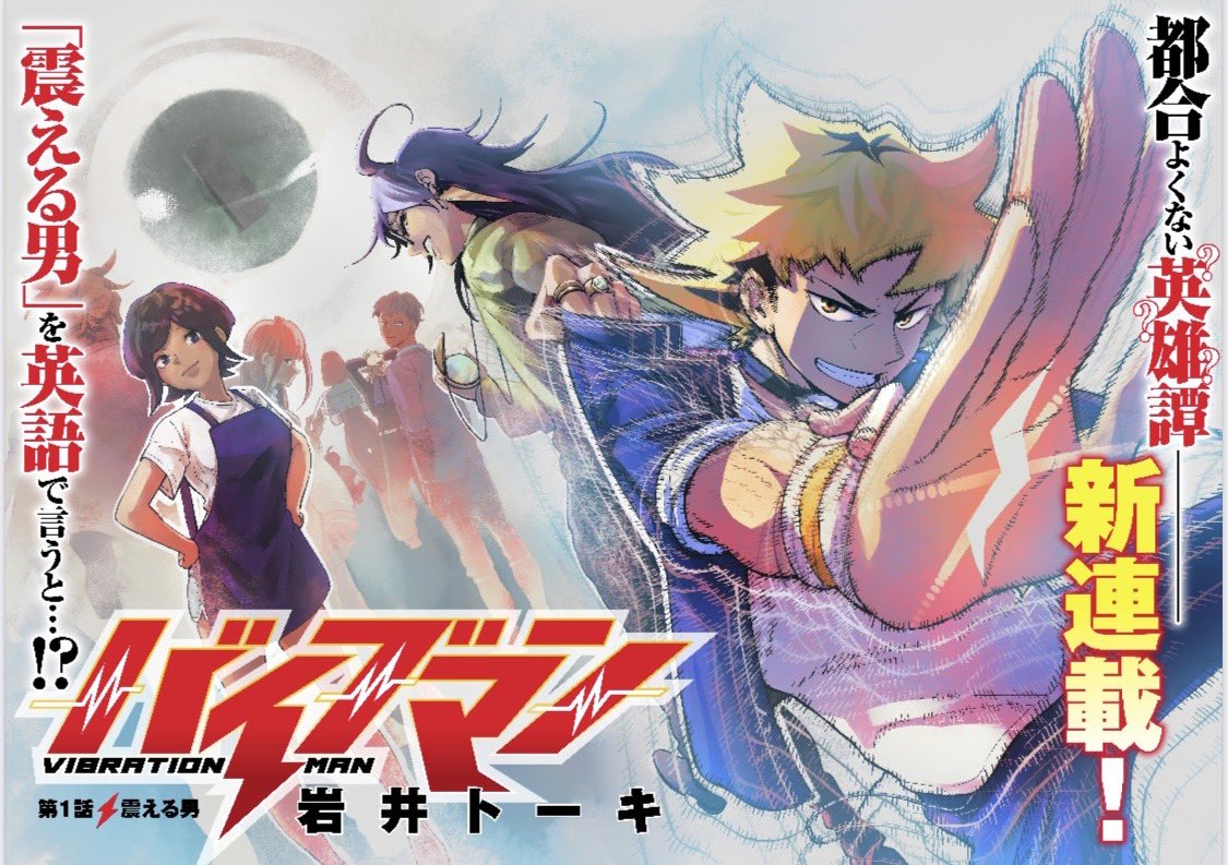 少年ジャンプ+、はじめましての新連載! 『バイブマン』岩井トーキ 憧れのヒーローになれた青年の、ダサくてイケてない英雄譚。 春、出会いの季節に連載開始ッッッ!!! #バイブマン #ジャンプっぽい主人公になりたかった