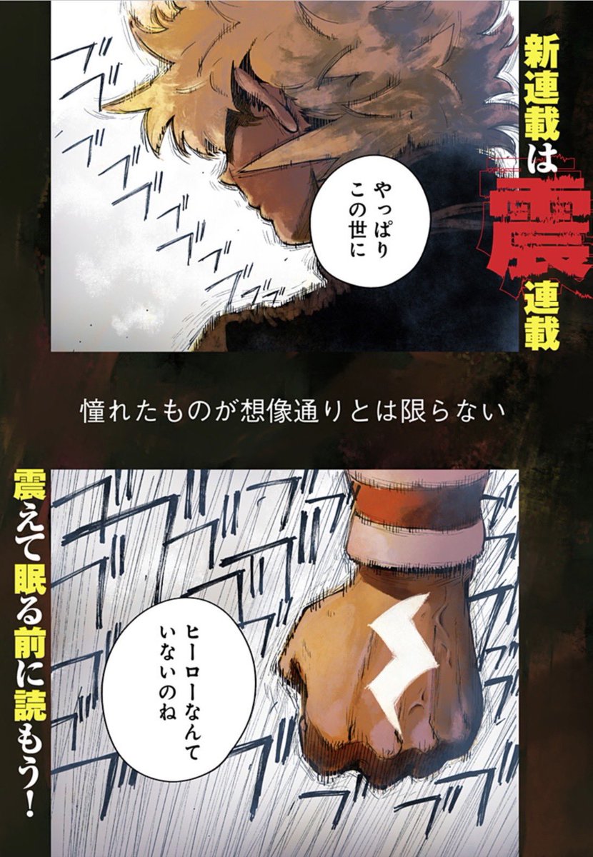 少年ジャンプ+、はじめましての新連載! 『バイブマン』岩井トーキ 憧れのヒーローになれた青年の、ダサくてイケてない英雄譚。 春、出会いの季節に連載開始ッッッ!!! #バイブマン #ジャンプっぽい主人公になりたかった