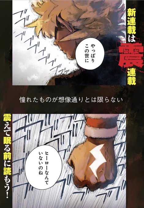 少年ジャンプ+、はじめましての新連載!  『バイブマン』岩井トーキ  憧れのヒーローになれた青年の、ダサくてイケてない英雄譚。 春、出会いの季節に連載開始ッッッ!!!   #バイブマン #ジャンプっぽい主人公になりたかった