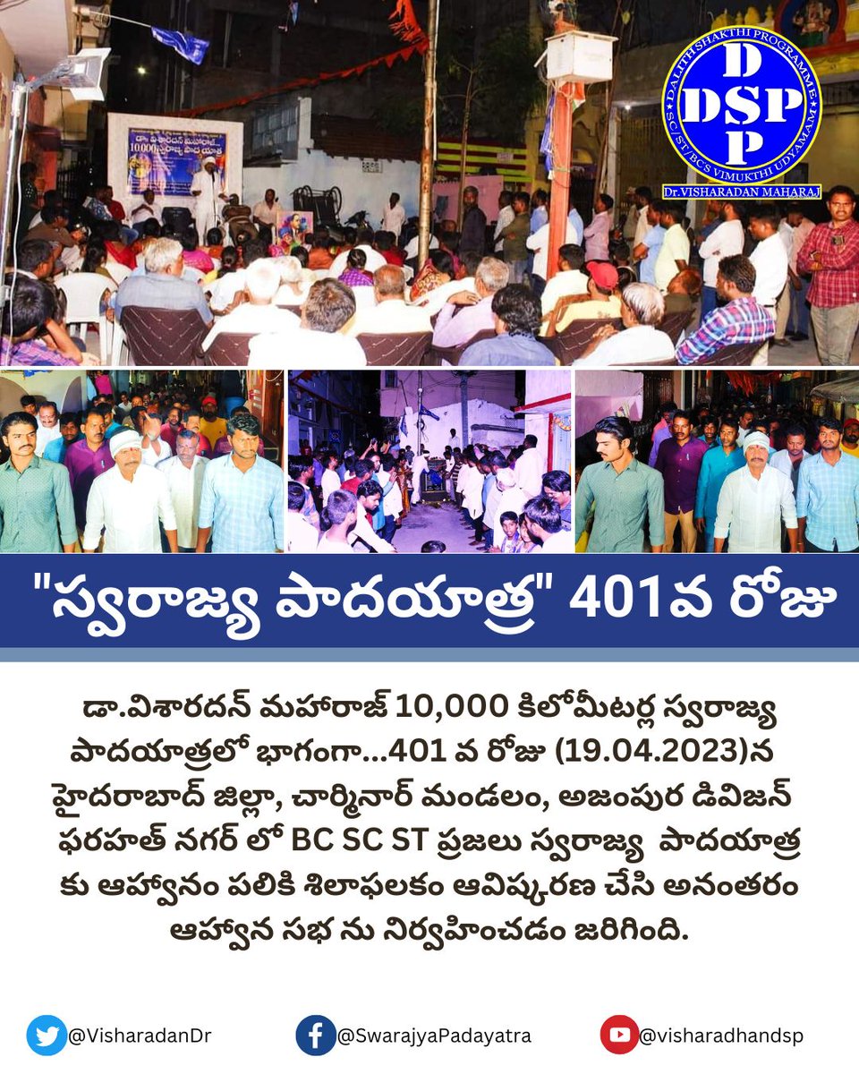 DspKarimnagar's tweet photo. డా.విశారదన్ మహారాజ్ 10,000కిమీల స్వరాజ్య పాదయాత్రలో భాగంగా,401వ రోజు (19.04.2023)న హైదరాబాద్ జిల్లా,చార్మినార్ మండలం,అజంపుర డివిజన్ ఫరహత్ నగర్ లో BC SC STప్రజలు స్వరాజ్య పాదయాత్రకు ఆహ్వానం పలికి  శిలాఫలకం ఆవిష్కరణ చేసి అనంతరం ఆహ్వాన సభను నిర్వహించడం జరిగింది.
#SwarajyaPadayatra https://t.co/388LuJD3wy