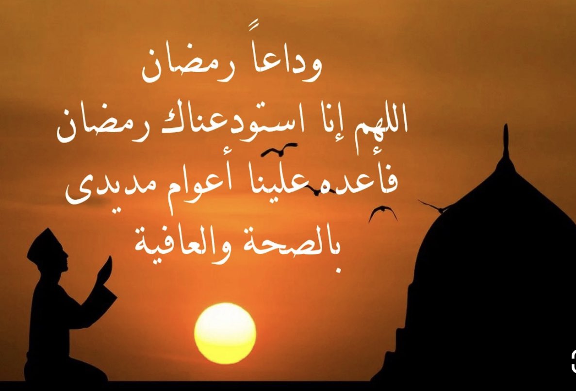 AboMoubark_'s tweet photo. #العيد_الجمعه  
لاتكن ممن تتوقف عبادته عند انتهاء رمضان وتنقطع علاقته بربه بعد رحيل هذا الشهر المبارك وليكن رمضان بداية الانطلاق إلى محطات الطاعات وجني الحسنات فإن كنت ممّن ختم القرآن عدة مرات في رمضان فما المانع أن تختمه ولو مرة واحدة كل شهر بعد رحيل رمضان
تقبل الله طاعاتكم🤲 https://t.co/X99iWoGxJi