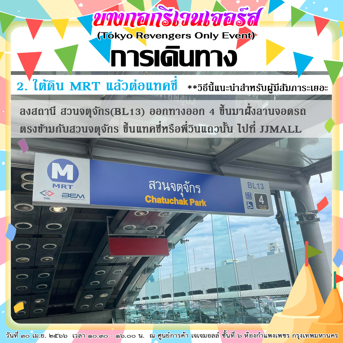 แนะนำวิธีการเดินทางมางาน (1/4)

#BKKRevengers #โตเกียวรีเวนเจอร์ส #TokyoRevengers