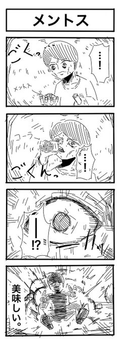 No.140「メントス」  #4コマ漫画 #4コマR #漫画が読めるハッシュタグ #漫画好きと繋がりたい