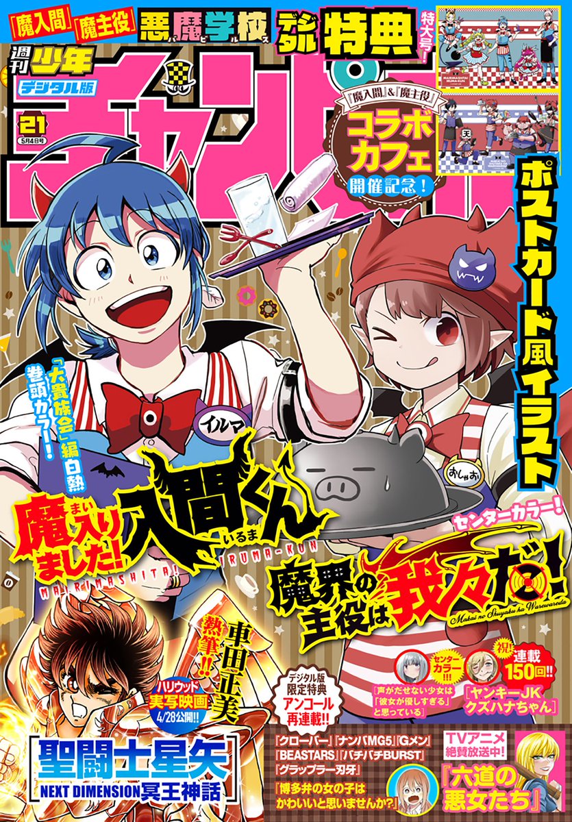 本日発売 #週刊少年チャンピオン 2023年21号 『#魔入りました入間くん