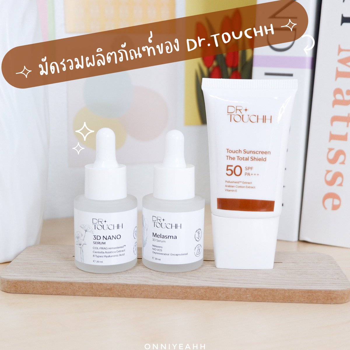 wch_reviews's tweet photo. 𓈒𓏸 มัดรวมผลิตภัณฑ์ของ Dr.TOUCHH ที่ใช้แล้วชอบมาก ꕀ เนื้อดี ใช้ดี มาดูกันนน✨ (ต่อในเธรด) 

#DrTouchh #HowtoPerfect #ดีบอกต่อ https://t.co/JSofZu8AQH