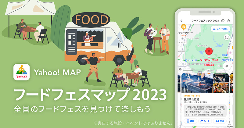travelwatch_jp's tweet photo. Yahoo! MAP、連休のフードイベントを地図で確認できる「フードフェスマップ 2023」 https://t.co/ebo4zUaqwx #YahooMAP #フードフェス https://t.co/q4YVSQ36NE