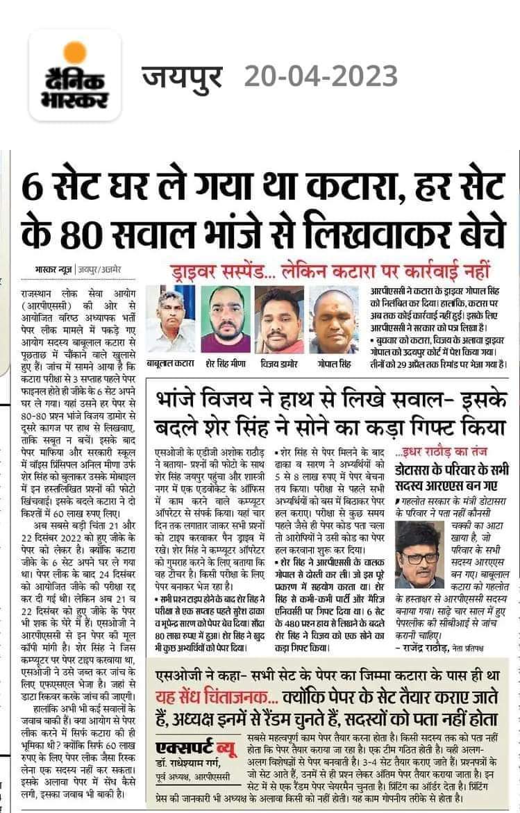 प्रश्न पत्रों के 6 सेट घर ले गया था कटारा।
हर सेट से 80 सवाल लिखवाकर भांजे को बेचे।
21 और 22 दिसंबर के जीके के पेपर पर भी खड़े हुए सवाल।
