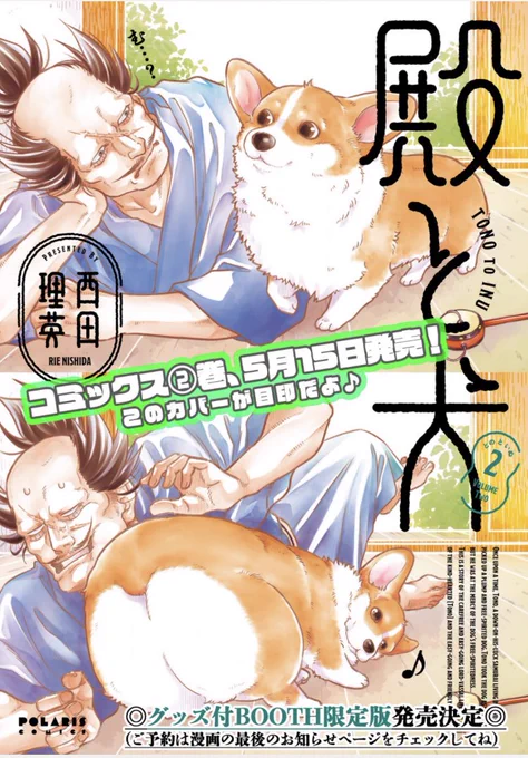 ✨本日最新話更新✨  5月15日コミックス②巻発売! 武士とコーギー🐶主従暮らし  『殿と犬』西田理英 comic-polaris.jp/tonotoinu/  泥棒を追いかけた犬! 真犯人を追い詰め…られるかな⁉︎ 怖いけど、頑張る犬回❗️  ⏩グッズ付きBOOTH限定版 
