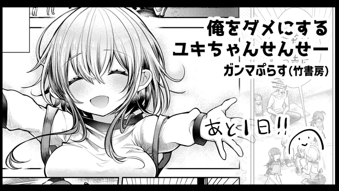 ガンマぷらす(竹書房)様で4/21より「俺をダメにするユキちゃんせんせー」の連載開始!明日!!! 