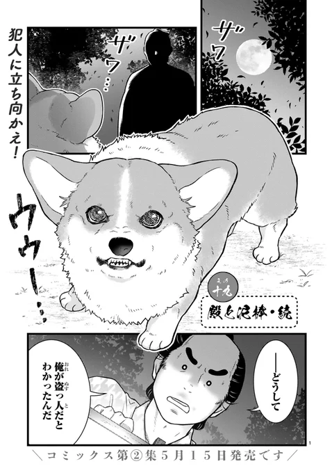 【4/20更新】
✨コミックス第②巻 5/15発売決定!✨

『殿と犬』
その十九 殿と泥棒・続
https://t.co/IBr1X1gTp3

犬、盗っ人を追い詰める💥
威嚇で立ち向かうけど、効果無し!?😢
かくなる上は…噛みつきアタックで追撃だ❕

#COMICポラリス 