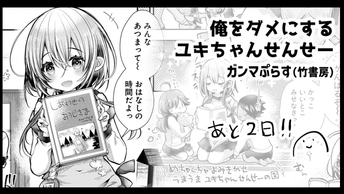ガンマぷらす(竹書房)様で4/21より「俺をダメにするユキちゃんせんせー」の連載開始します!のカウントダウン 