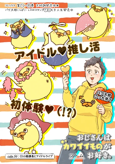 【4/20更新】
✨コミックス第⑧巻 好評発売中!✨

『おじさんはカワイイものがお好き。』
第56話  小路課長とアイドルライブ(1)
https://t.co/ownxtMaWmn

推しグループのライブに誘われた武林さん💖
絶対に行きたい❣…筈なのに
頭の中は不安でいっぱい❓😵😵

#COMICポラリス 