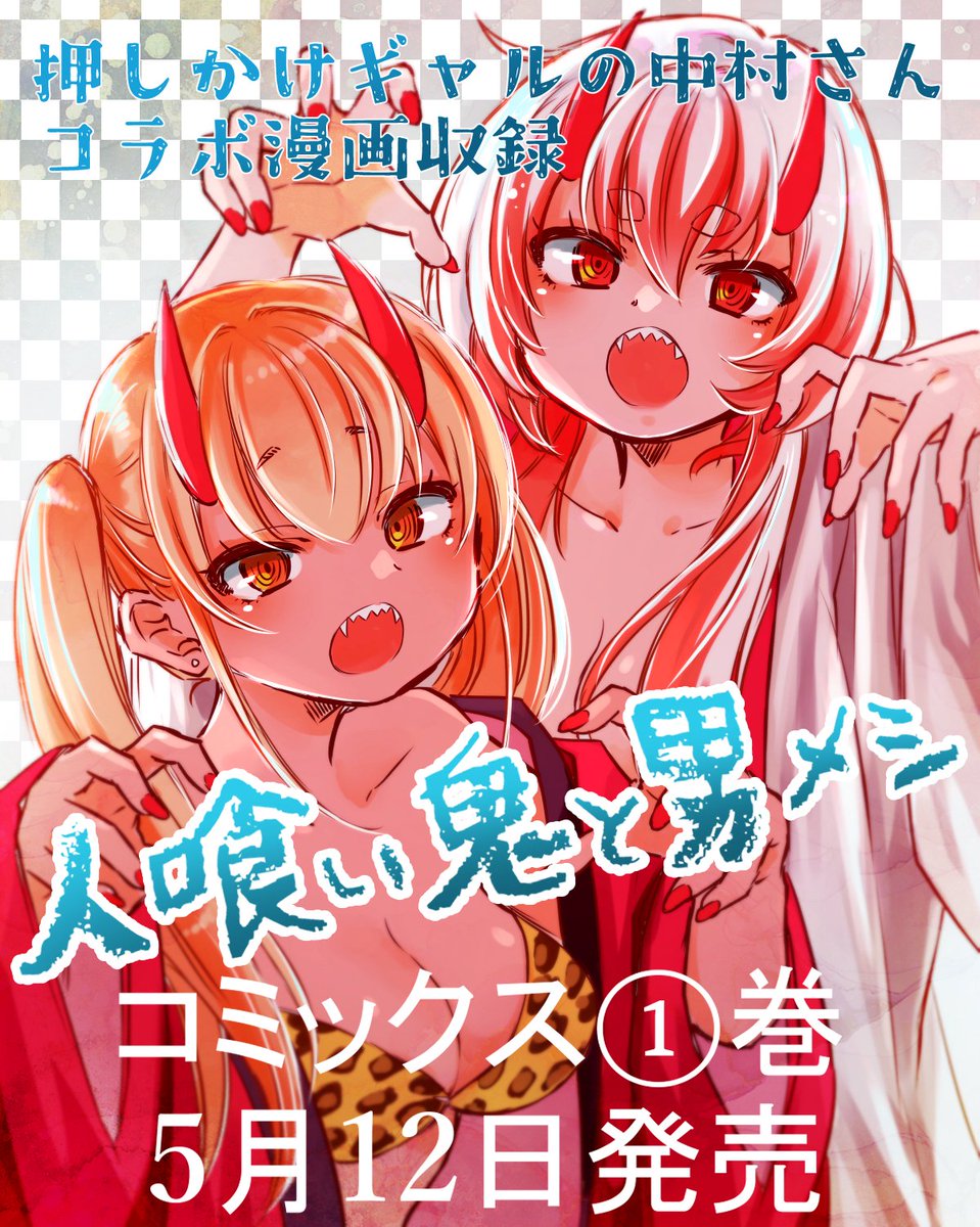 「「主任がゆく!スペシャル」発売中 捕食者と被食者の二人暮らし 「人喰い鬼と男メシ」|おりはらさちこ「人喰い鬼と男メシ」「押しかけギャルの中村さん」連続刊行のイラスト