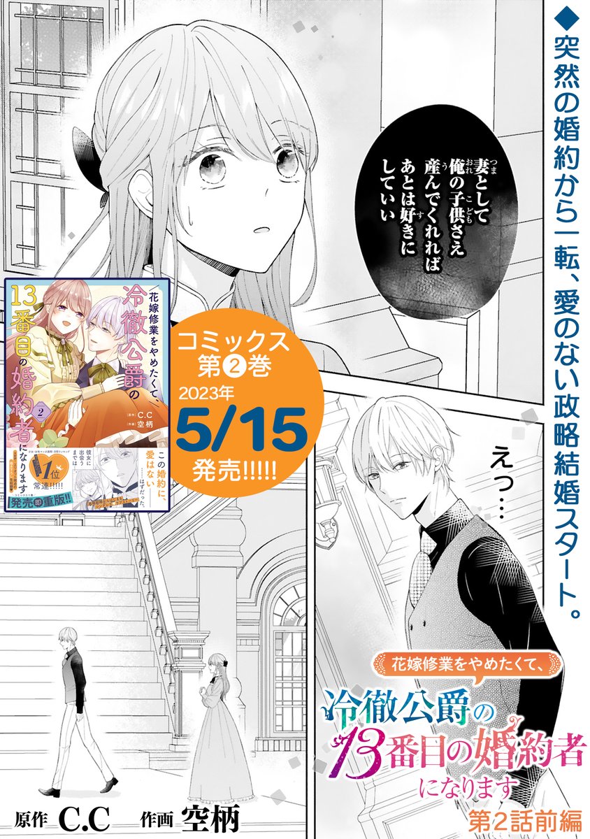 【4/20 更新】
✨コミックス第②巻 5/15発売!✨

『花嫁修業をやめたくて、
冷徹公爵の13番目の婚約者になります』
第2話(前編)
https://t.co/rGH5RnRTcD

愛のない政略結婚がスタート❗❓
ホコリまみれの部屋を与えられ
なんだか歓迎されてないみたい…?

#COMICポラリス 