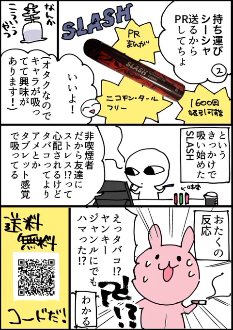 SLASH様から(@VapeSlash)持ち運びシーシャ🍈🌱を頂いたおたくのPR漫画です!
おたくすぐ好きなものに影響される

▼下記URLか漫画内QRコードからの購入で送料無料です!
https://t.co/Tq6SY3ywkp

#slash #slashtime #vape  #シーシャ  #電子タバコ #slash_art  #チルしよ #PR 