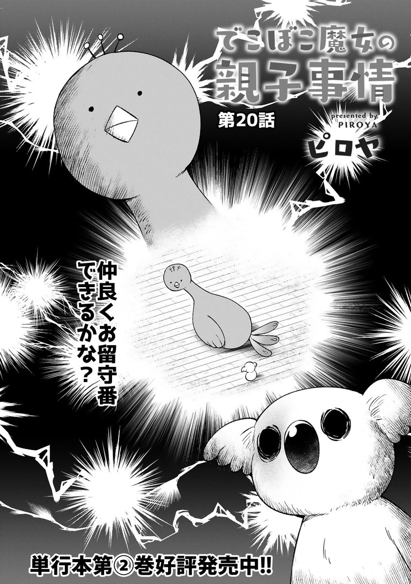 【4/6 更新】
✨アニメ化決定!! &
コミックス第⑤巻 好評発売中✨
『でこぼこ魔女の親子事情』
第20話
https://t.co/f4LQK6IvVV
毒コアラのお世話を頼まれたフェニックス🌟
だけど毒コアラはかなり好戦的で…
仲良くお留守番できるかな🤔❓
#COMICポラリス