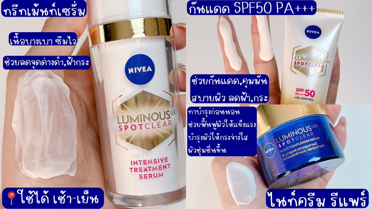WiJupiter's tweet photo. ใครไม่ลับมาบอกต่อ พส. ที่ชอบใช้ชีวิตกลางแจ้ง หรือไปทะเลอาบแดดยังไง ให้ไม่มีจุดด่างดำและฝ้ากระมาเยือนหน้า🥹แนะนำจริงเซ็ตนี้ NIVEA ลูมินัส630✨ ช่วยลดฝ้า,กระจุดด่างดำใน2อาทิตย์ บอกเลยว่าสารลูมินัส630 เป็นสารที่ช่วยยับยั้งการเกิดเมลานินได้ดีที่สุด เมื่อเทียบกับสารไบร์ทเทนนิ่งอื่นๆ ปังไม่ไหว 
ส่วนใครที่ยังไม่มีปัญหาตรงนี้ก็สามารถใช้เป็นไบร์ทเทนนิ่งได้นะ เป็นการบำรุงกับปกป้องไปในตัวก่อน แดดกับอากาศช่วงนี้เอาเรื่องสุด เดี๋ยวมาบอกต่อแต่ละตัวในเซ็ต ถ้าใช้ครบเซ็ตเนี่ย จะเห็นผลไวขึ้น2เท่าเลยนะ☀️✨
📍Treatment Serum มีส่วนผสมของสารลูมินัส630 ที่จะช่วยยับยั้งการผลิตเม็ดสี ใครที่มีจุดดำหรือเป็นฝ้ากระ อยู่แล้วก็จะจางลง ส่วนใครที่ยังไม่เป็นยิ่งแนะนำเค้าจะช่วยปกป้องผิวได้ดี เนื้อเซรั่มบางเบาไม่เหนอะซึมไว ทาได้ทั้งเช้า-เย็น 

📍☀️ครีมกันแดด คือขาดไม่ได้จริงแล้วตัวนี้ โดยเฉพาะคนเป็นจุดดำฝ้า, กระ ทั้งป้องกันแดดและช่วยลดเลือนฝ้า,กระไปในตัว ชอบตรงที่เค้าคุมมัน คนหน้าเยิ้มง่ายอย่างวิถูกใจ แต่งหน้าต่อก็ไม่เป็นขุยนะ อย่าลืมใช้กันแดดทุกวัน สำคัญมากนะ

📍🌙ไนท์ครีม ตัวสุดท้ายช่วยดูแลผิวตอนเรานอนขาดไม่ได้เราไปเจอแดดมาทั้งวันตัวนี้จะช่วยบำรุงปรับให้ผิวกระจ่างใส ชุ่มชื้นอิ่มน้ำ ทำให้ผิวอิ่มฟูรู้สึกได้ถึงตอนตื่นนอน

#นีเวียลูมินัส630  #ปฏิวัติใจกลางผิว #จบฝ้าจุดดำถึงใจผิว

หาซื้อได้ที่ Watsons, Shopee และ Lazada