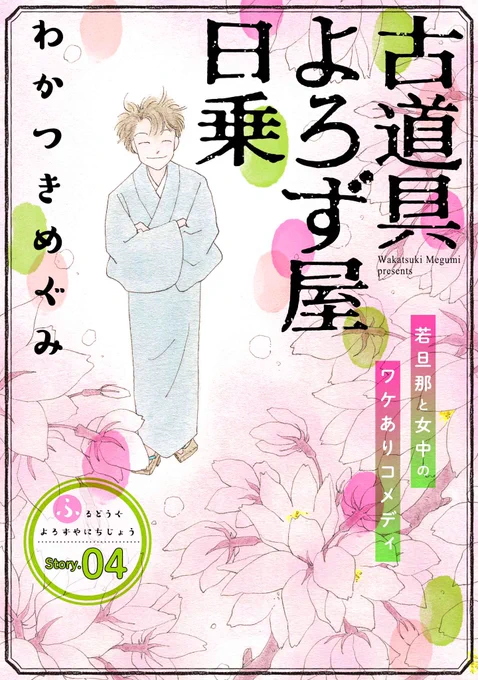 【配信開始♪】わかつきめぐみ「古道具よろず屋日乗」story04
不思議な家に閉じこめられたが、無事に戻った冬耶。露萩堂から留守を守ったおトメをねぎらうように忠告され、同時に手渡されたのは小さな重箱…!?
#花ゆめAi
https://t.co/cC5zTpAs0F 