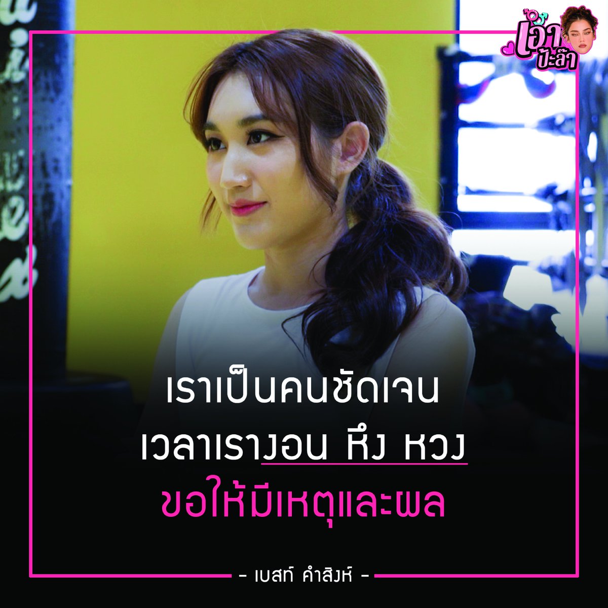 Fiber_reporter's tweet photo. “เบสท์ คำสิงห์” ลั่น เป็นคนขี้หึงขี้หวงจริง! 

สาวเบสท์ เคยออกมาสารภาพว่า “เราเป็นคนชัดเจน เวลาเรางอน หึง หวง ขอให้มีเหตุและผล” 

รายการ "เอาป้ะล๊า"
Youtube : FiberProduction
https://t.co/pvn5iWmAYV

#ตงตงเบส #ตงตงเบสท์ #เบสท์คําสิงห์ #ตงตง  #fibernews https://t.co/Xuxo6DCwcI
