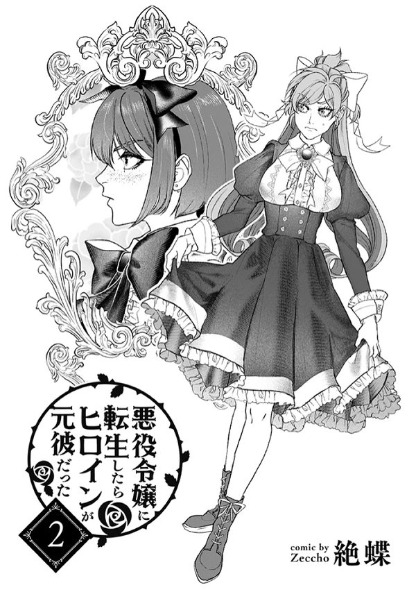 悪役令嬢に転生したらヒロインが元彼だった話 (1/2)#漫画が読めるハッシュタグ 