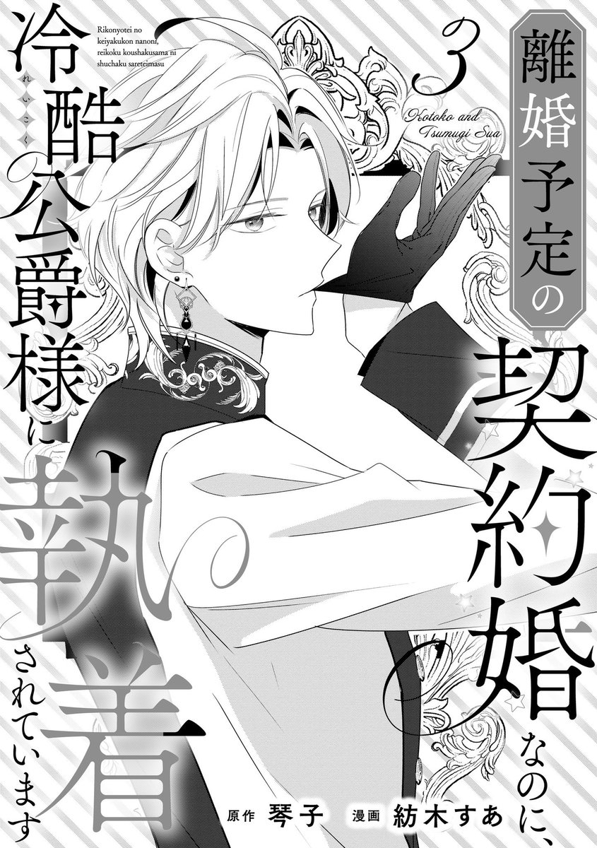 本日『離婚予定の契約婚なのに、冷酷公爵様に執着されています』3話が