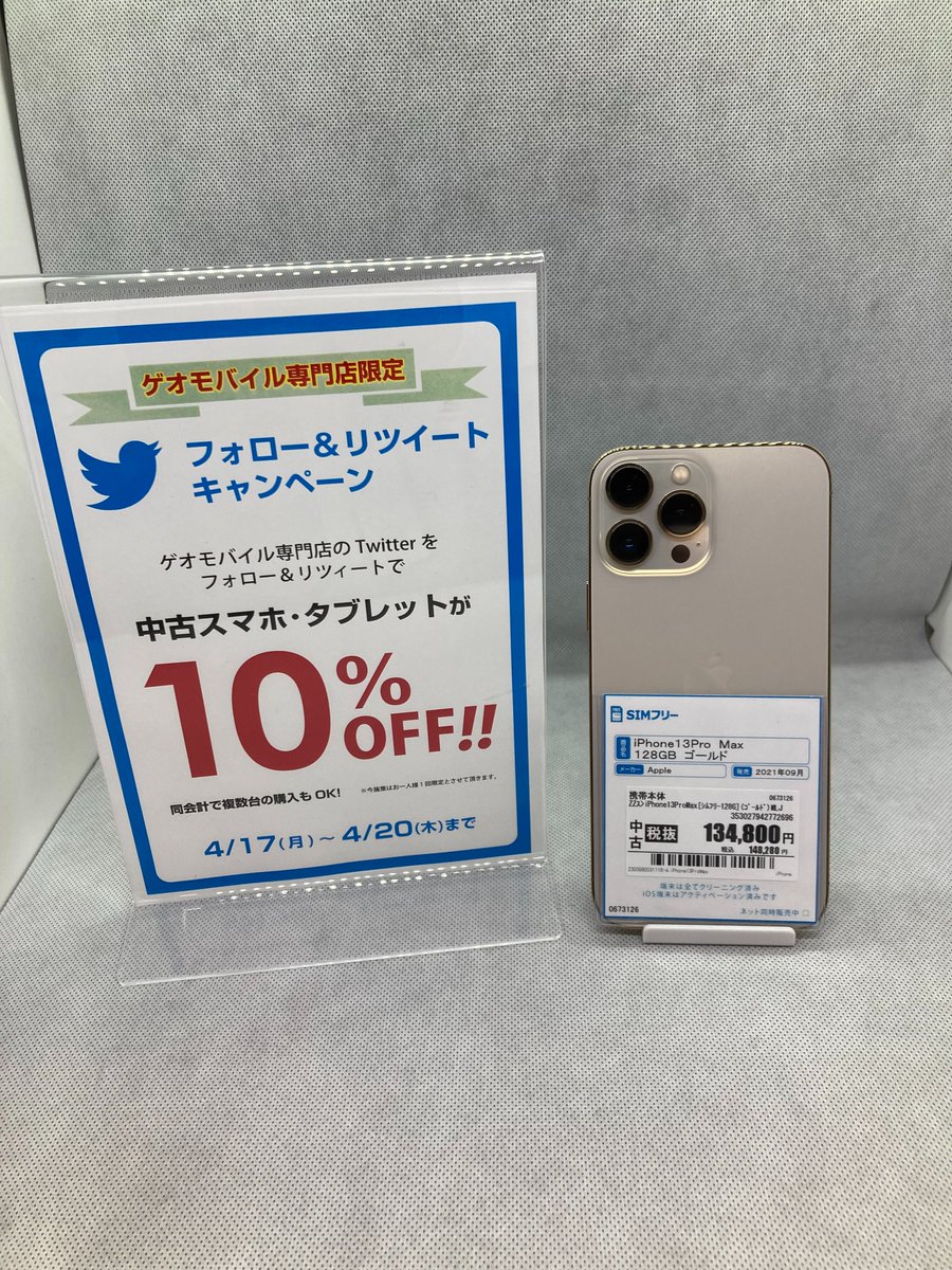 GEOM_kanayama's tweet image. ★Twitterキャンペーン開催★

4月17日〜20日まで開催！
店舗アカウントフォロー&amp;amp;RTで
スマホ・タブレットが全品10%OFF！

#Apple #中古 #SIMFree #iPhone13ProMax 

販売価格148,280円 (税込)が133,452円(税込)に！
格安SIMとの同時契約で最大22,000円割引も実施中！
ぜひこの機会にご来店ください！