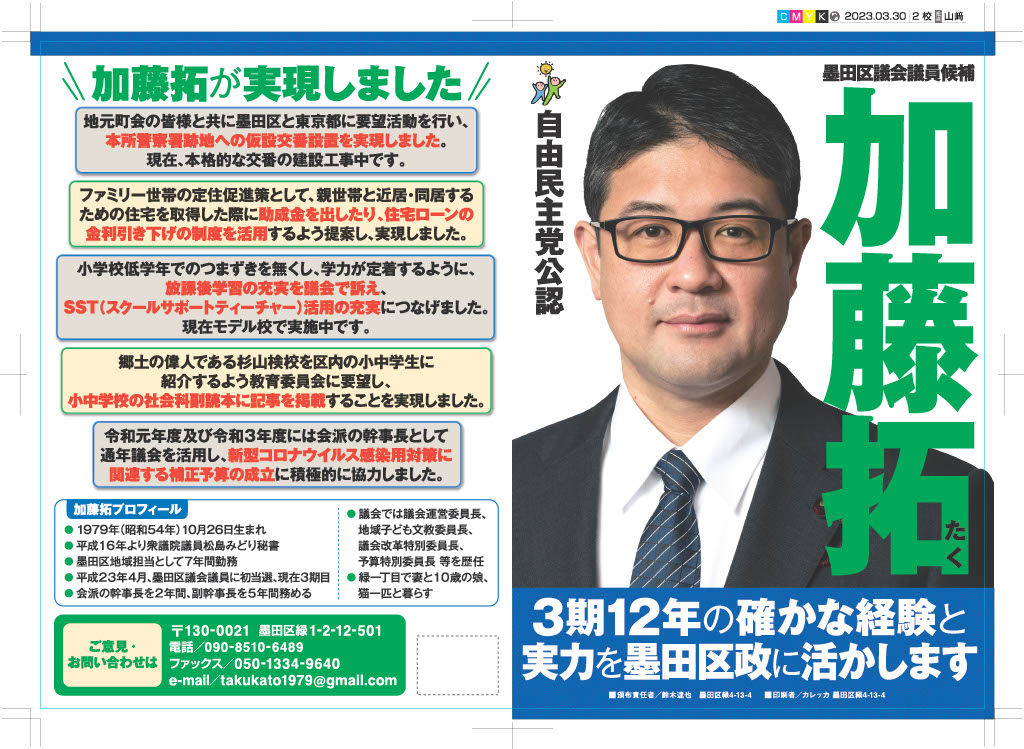 takkun666's tweet photo. #墨田区議会議員選挙
今日は緑一丁目交差点でビラ配りからスタート。
「珍しいところでやってるね。」と声をかけていただきました。
今回の選挙運動用ビラがこちら。話すのが苦手なほうなのでもっぱらこれを配っています。 https://t.co/Hh980SNnlN