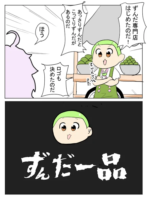 開業するずんだもん 