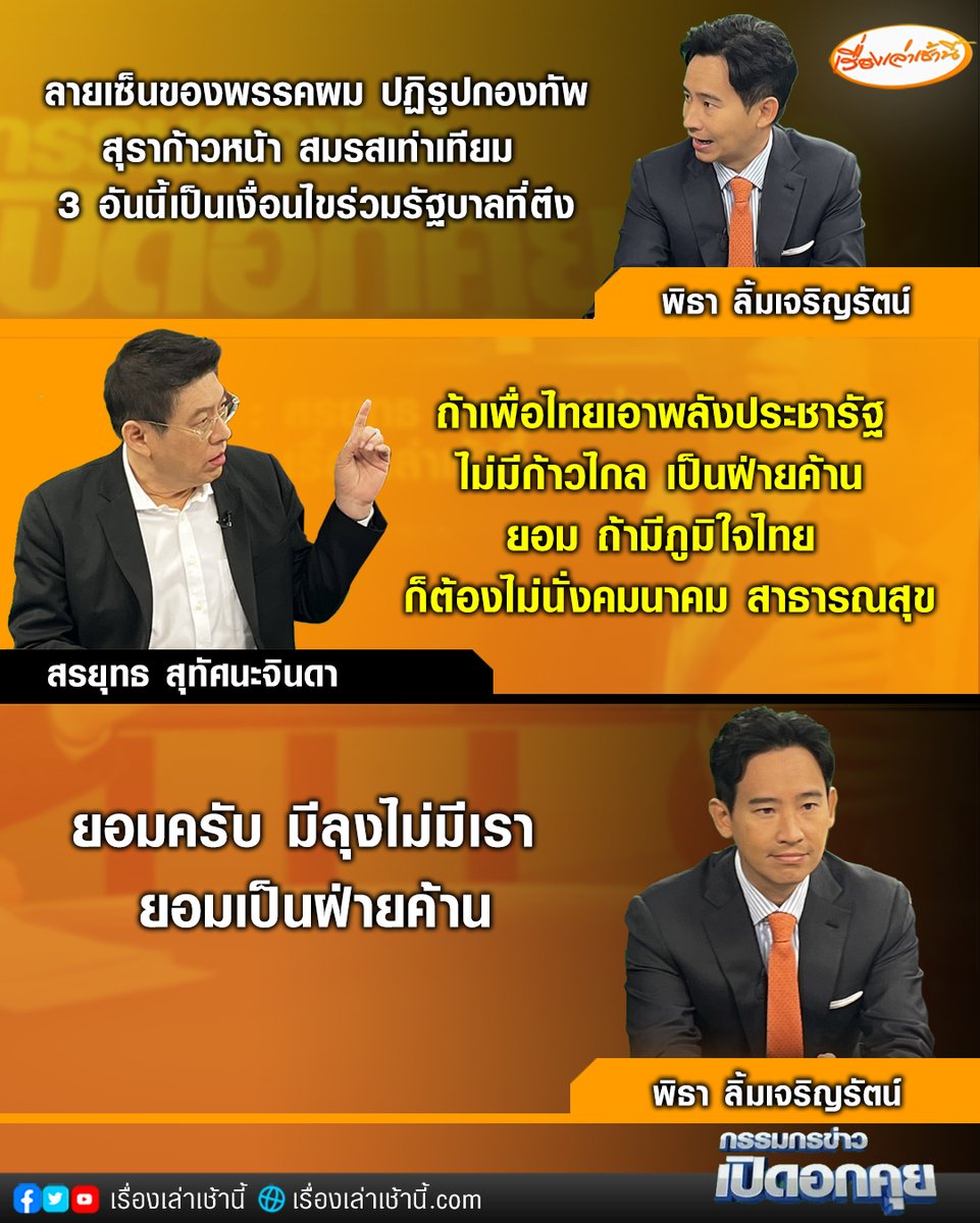MorningNewsTV3's tweet photo. กรรมกรข่าว เปิดอกคุย “พิธา ลิ้มเจริญรัตน์” เงื่อนไขตึงร่วมรัฐบาล

#เรื่องเล่าเช้านี้ #ข่าวช่อง3 #ข่าวการเมือง #เลือกตั้ง66เปลี่ยนใหม่หรือไปต่อ https://t.co/JdHb5iw6Vo
