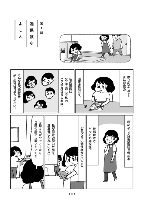 てつおとよしえ第一話
「過保護なよしえ」(1/2) 