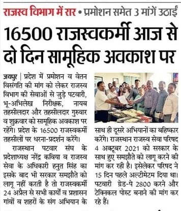 राजस्व सेवा परिषद के आव्हान पर आज से सम्पूर्ण राजस्थान में राजस्व विभाग से संबंधित कार्य पूरी तरह से ठप ।।....
<a href="/ashokgehlot51/">Ashok Gehlot</a> <a href="/1stIndiaNews/">First India News</a> <a href="/RahulGandhi/">Rahul Gandhi</a> <a href="/GovindDotasra/">Govind Singh Dotasra</a> <a href="/DainikBhaskar/">Dainik Bhaskar</a>