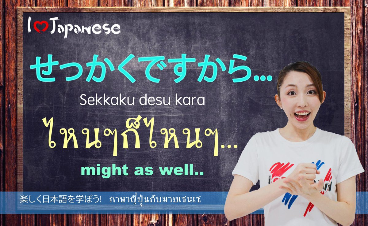 ILOVEJAPANTH's tweet photo. #ภาษาญี่ปุ่นกับมายเซนเซ

せっかくですから...
Sekkaku desukara
ไหนๆก็ไหนๆ…

รูปประโยคง่ายๆ 
せっかくですから... + ประโยค

ตัวอย่าง
เรามีโอกาสได้ลองทำอะไรฟรีๆ 
เช่น มาญี่ปุ่นแล้วเขาให้ลองใส่กิโมโน
คนที่ชวนอาจจะพูดว่า
せっかくですから、やってみてください
ไหนๆก็มาแล้ว ลองใส่ดูสิคะ https://t.co/YgRrxuC9tW