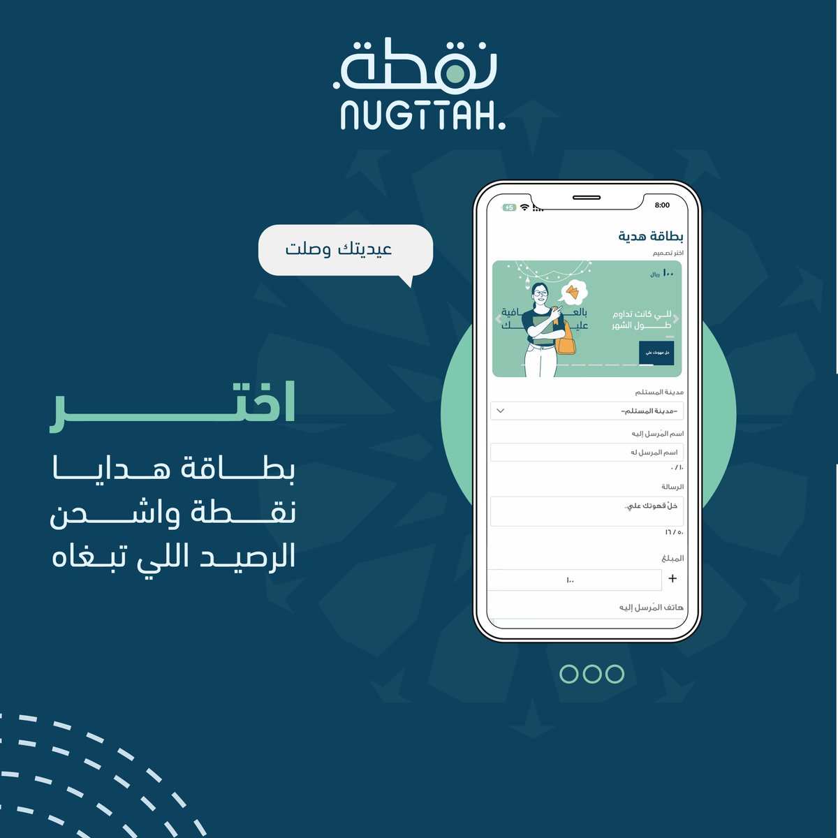 تدري وش ناقص هالعيد؟🤔
جولة معايدة لكل الاهل من بطاقات عيدية نقطة!  🎉
اختر بطاقة العيدية من الرابط واشحن رصيد لهم حتى يستمتعوا بمتاجر نقطة
order.nugttah.com/gift-cards/cre…