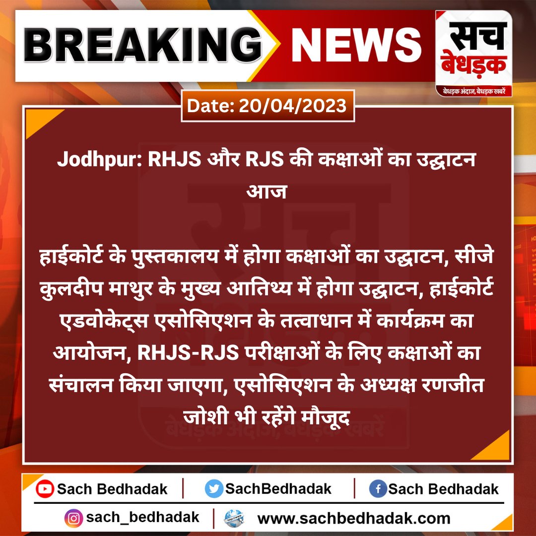 SachBedhadak's tweet image. #Jodhpur: RHJS और RJS की कक्षाओं का उद्घाटन आज

हाईकोर्ट के पुस्तकालय में होगा कक्षाओं का उद्घाटन, सीजे कुलदीप माथुर के मुख्य आतिथ्य में होगा उद्घाटन, हाईकोर्ट एडवोकेट्स एसोसिएशन के तत्वाधान में कार्यक्रम का आयोजन...
@GirishSharmaJo1 #RHJS #RJS #RajasthanHighCourt #SachBedhadak