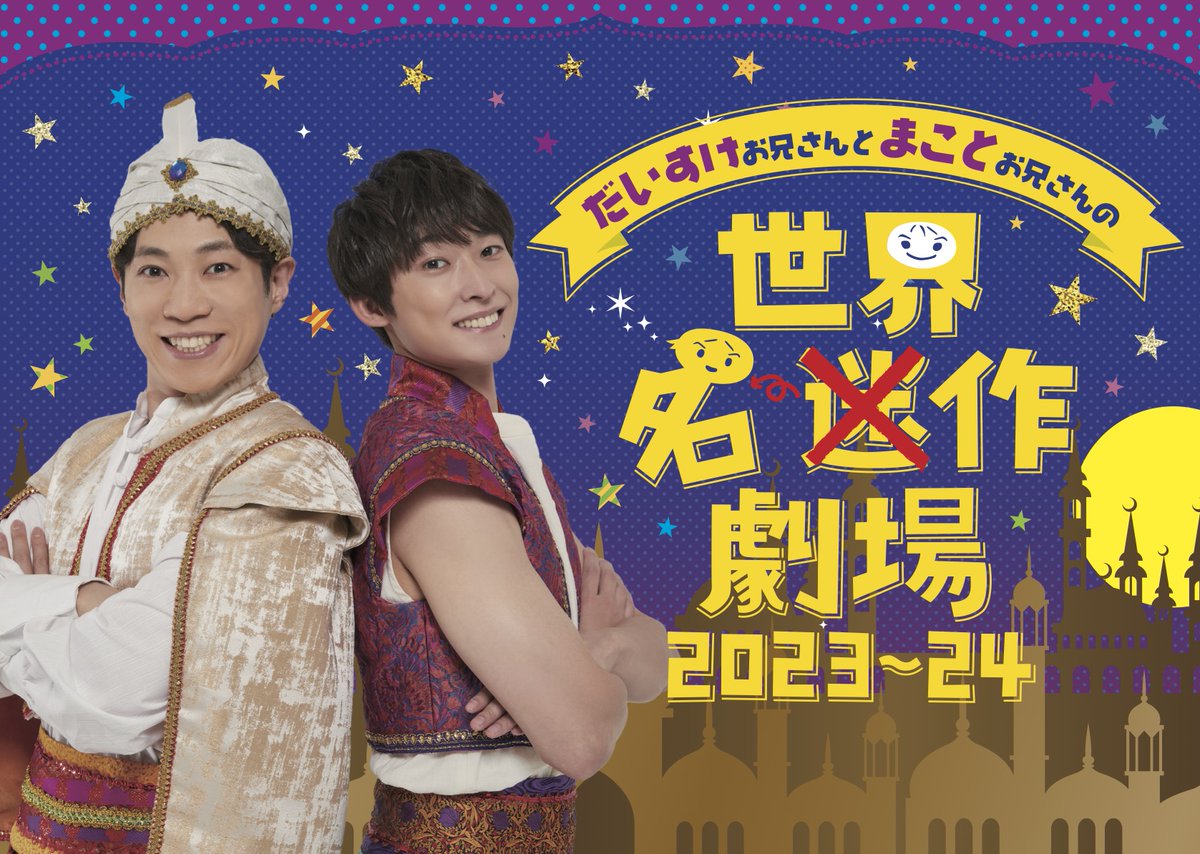 だいすけお兄さん 世界迷作劇場2023 SS席 チケット なら100年会館 4枚