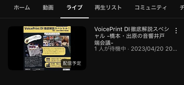 dhra_'s tweet photo. 本日の橋本・出原の音響井戸端会議 vol.096は「Voiceprint DI徹底解説スペシャル！」
20:30〜
帰宅時ながら聴きはスペース
https://t.co/KFzzwu8eNd
しっかり派はYouTube画面で！
https://t.co/5dZ9X2JFA6
橋本さん@HashiRemote と出原@dhra_ とゲストでワイワイやります‼️
質問、コメントも大募集😆 https://t.co/3My4qFxfig