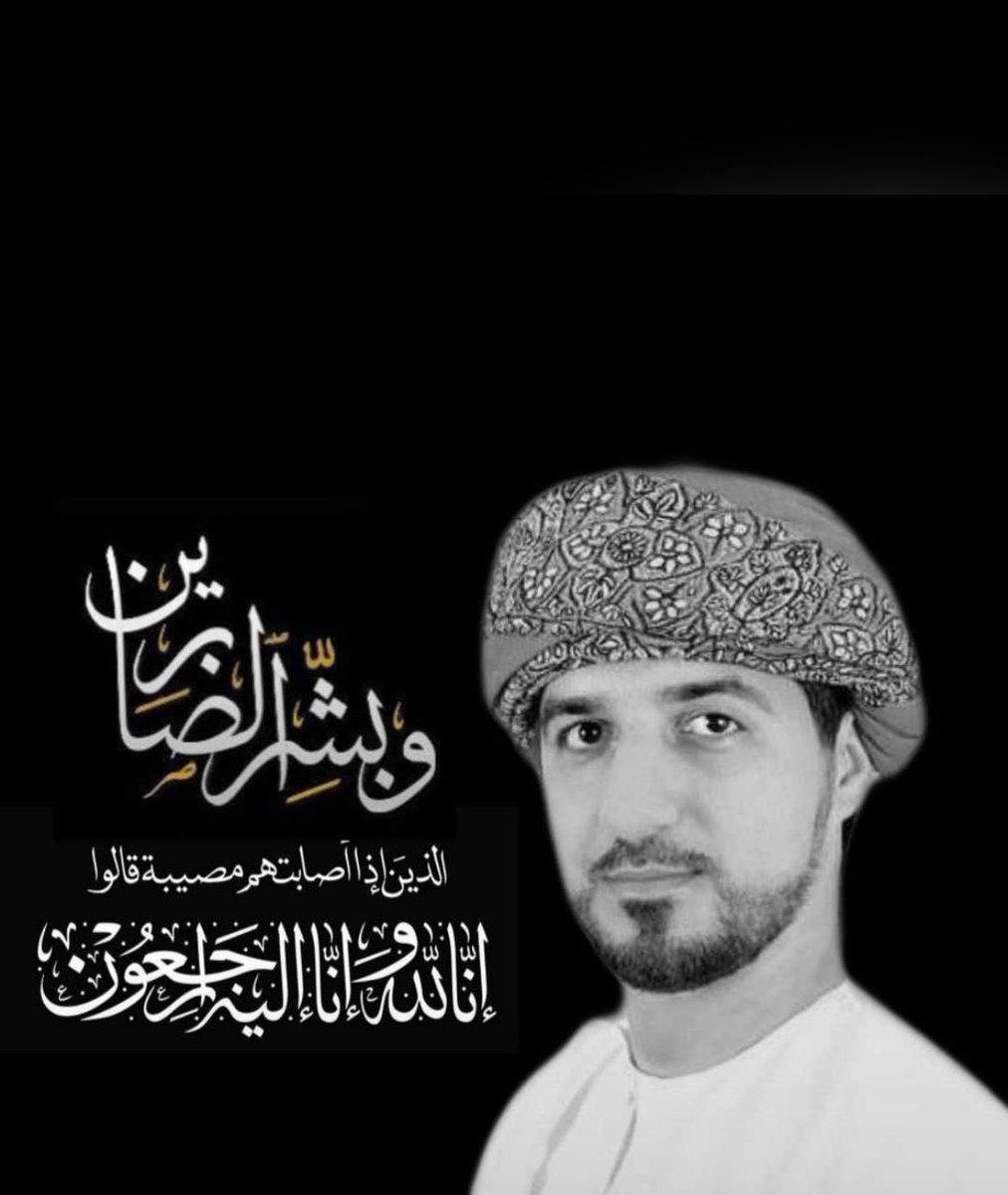 Almamari_5's tweet photo. هكذا هم الطيبون يرحلون سريعاً، رحل أ.يونس العجمي ابن صحار البار ولكنه ترك أثر طيب في نفس الجميع.

اللهم أرحم من كان بشوش الوجه وطيب القلب وعطر السيره، اللهم اجعله في جنات النعيم. https://t.co/yVV17E25qW