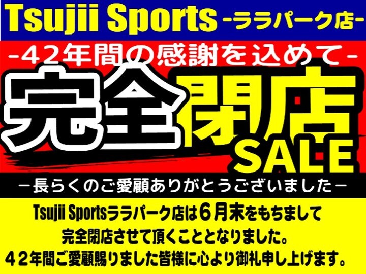 tsujisplala's tweet photo. 「ENJOY SPORTS LIFE」を理念に
皆様の暮らしに寄り添い、生活を豊かにするお手伝いをと
身近なスポーツ店を目指してまいりました。
たくさんの方に携われた事に深く感謝致します。

#辻井スポーツ　
#辻井スポーツララパーク店
#閉店セール https://t.co/c8UysIOaqI