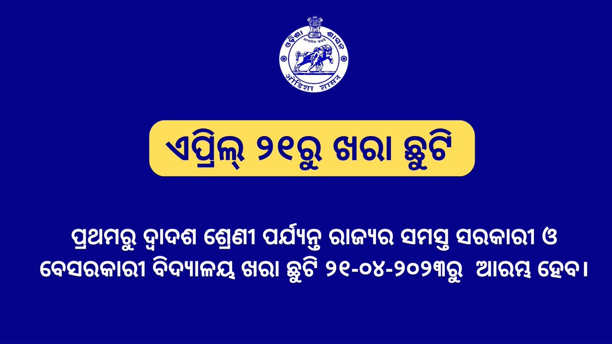 ପ୍ରବଳ ଗ୍ରୀଷ୍ମ ପ୍ରବାହକୁ ଦୃଷ୍ଟିରେ ରଖି ମାନ୍ୟବର ମୁଖ୍ୟମନ୍ତ୍ରୀ ଶ୍ରୀ ନବୀନ ପଟ୍ଟନାୟକ ପ୍ରଥମରୁ ଦ୍ବାଦଶ ଶ୍ରେଣୀ ପର୍ଯ୍ୟନ୍ତ ରାଜ୍ୟର ସମସ୍ତ ସରକାରୀ ଓ ବେସରକାରୀ ବିଦ୍ୟାଳୟ ଗୁଡିକର ଗ୍ରୀଷ୍ମ ଅବକାଶ (ଖରା ଛୁଟି) ଚଳିତ ଏପ୍ରିଲ ୨୧ରୁ ଆରମ୍ଭ କରିବାକୁ ନିର୍ଦ୍ଦେଶ ଦେଇଛନ୍ତି। #ନବୀନଓଡିଶା_ସଶକ୍ତଓଡିଶା