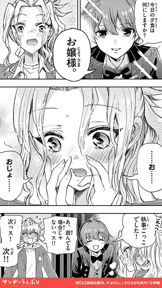 「帝乃三姉妹、優にドキドキが止まらない。(1/3) #PR #漫画が読めるハッシュタグ htt」さんちゃん @サンデーうぇぶり イチオシ漫画紹介の漫画