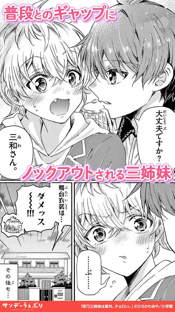 「帝乃三姉妹、優にドキドキが止まらない。(2/3) #PR #漫画が読めるハッシュタグ htt」さんちゃん @サンデーうぇぶり イチオシ漫画紹介の漫画