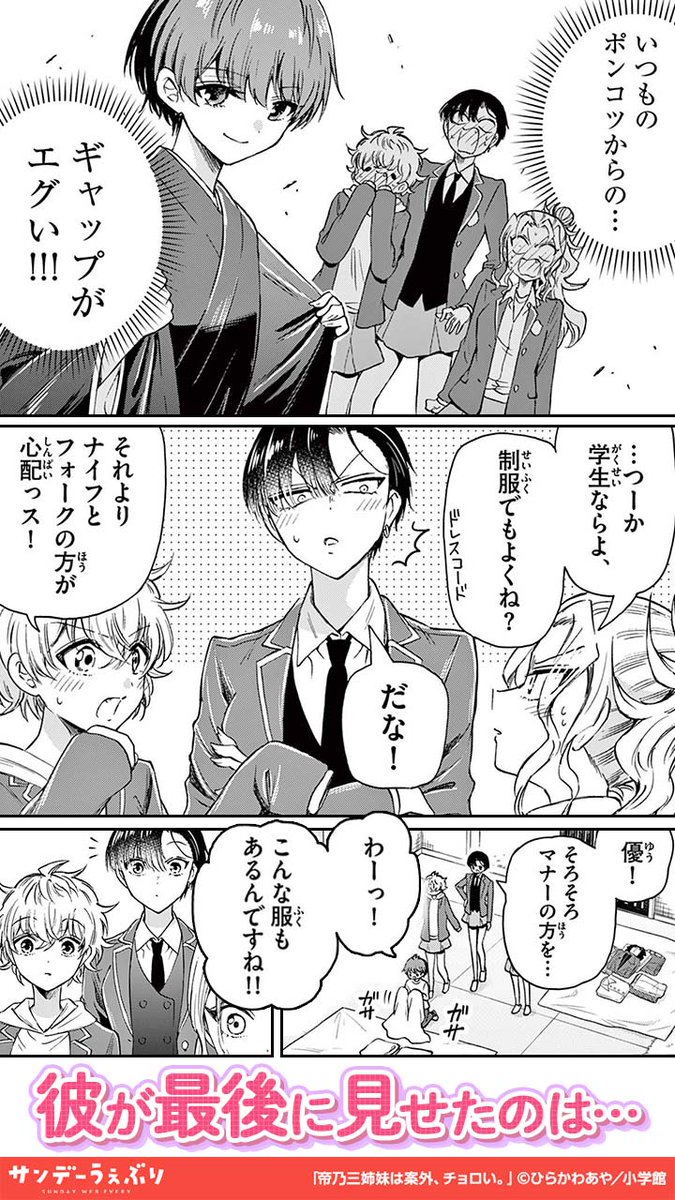 「帝乃三姉妹、優にドキドキが止まらない。(2/3) #PR #漫画が読めるハッシュタグ htt」さんちゃん @サンデーうぇぶり イチオシ漫画紹介の漫画