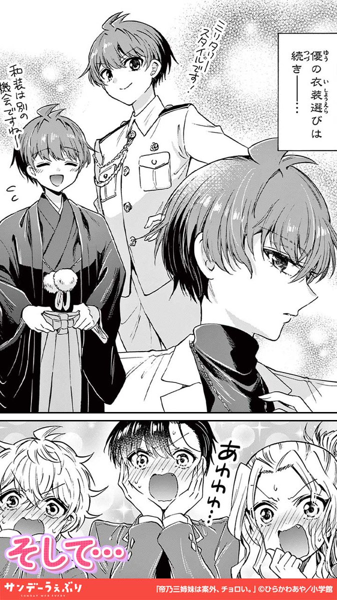 「帝乃三姉妹、優にドキドキが止まらない。(2/3) #PR #漫画が読めるハッシュタグ htt」さんちゃん @サンデーうぇぶり イチオシ漫画紹介の漫画
