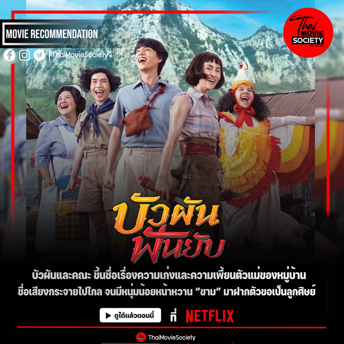 #บัวผันฟันยับ 

ตัวอย่าง : youtu.be/yS4dbuZdVfI

ดูได้แล้วตอนนี้ ที่ Netflix
@gulfkanawut
#แอนทองประสม #กลัฟคณาวุฒิ #thaimovie #thaimoviesociety #รฤกโปรดั๊กชั่น #หนังไทยอยู่ในสายเลือด #รฤกโปรดั๊กชั่น #GulfKanawut