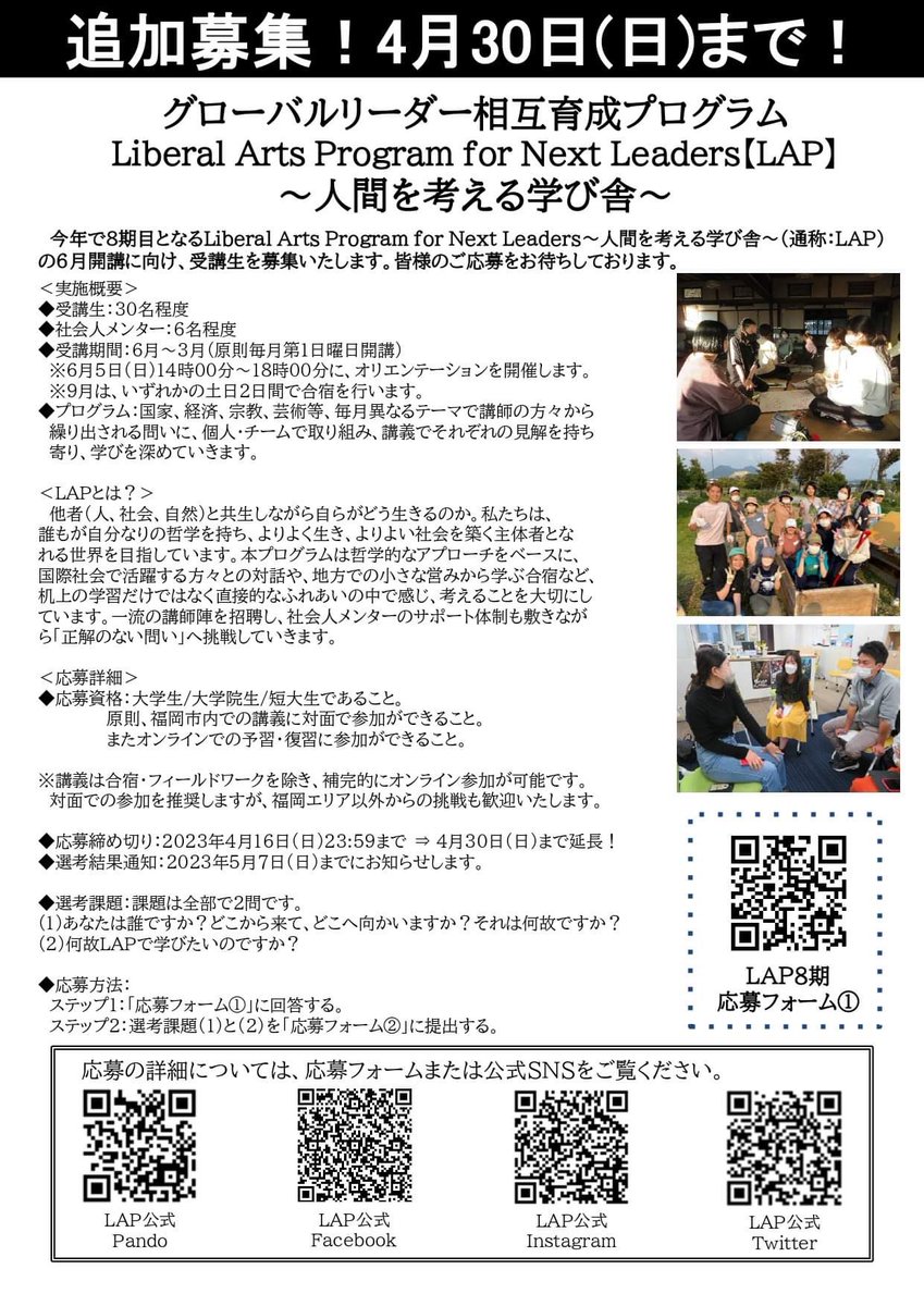 lap_fukuoka's tweet photo. 【🌟追加募集中🌟】

LAPでは、8期受講生の追加募集を開始しました！

応募期間は4月30日(日)まで💡

皆さんの挑戦をお待ちしております✨

#LAP #大学生 #リベラルアーツ https://t.co/0rSNDr6I0T