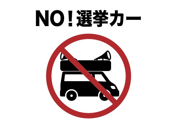 Keisuke6038's tweet photo. 選挙カーは使いません！

うるさくて迷惑な選挙カーは、実は公金・税金で走っています。
誰が言ったか、選挙カーは札束が走っ���いるようなもの。迷惑をかけられて、それにみんなでお金を払っているのと同じ。

#ノー選挙カー #西﨑けいすけ #西崎圭介 #西﨑 #天理 #市議会議員選挙 #選挙に行こう https://t.co/sVaAlzg5tH