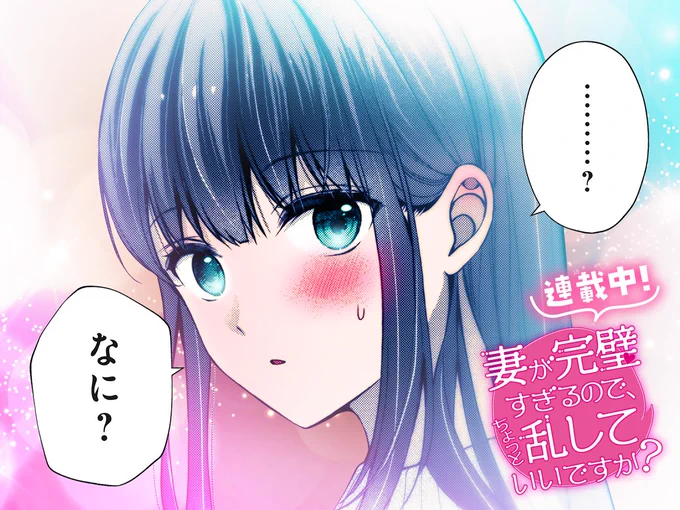 【#今日の1コマ】 ーーーーーーーーーーーーーーー あきばるいき先生 「妻が完璧すぎるので、ちょっと乱していいですか?」 第16話(2) ーーーーーーーーーーーーーーー  「……?なに?」😳💦  続きはこちら▼  #COMICFUZ