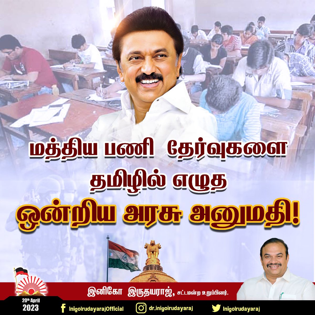 InigoIrudayaraj's tweet photo. முதலமைச்சர் தளபதியின் மொழி உரிமைப் போராட்டத்தின�� விளைவாக, ஒன்றிய அரசு தேர்வுகளை தமிழில் எழுதும் வாய்ப்பினை நம் இளைஞர்கள் பெற்றுள்ளனர்.
https://t.co/HteI88Tecs
#CAPF #RegionalLanguages #CAPFexams #Tamil #தமிழ் #CRPF #SSC #Exams #Inigoirudayaraj #Inigoirudayarajtalks #MKStalin https://t.co/2NXf8Osjcp