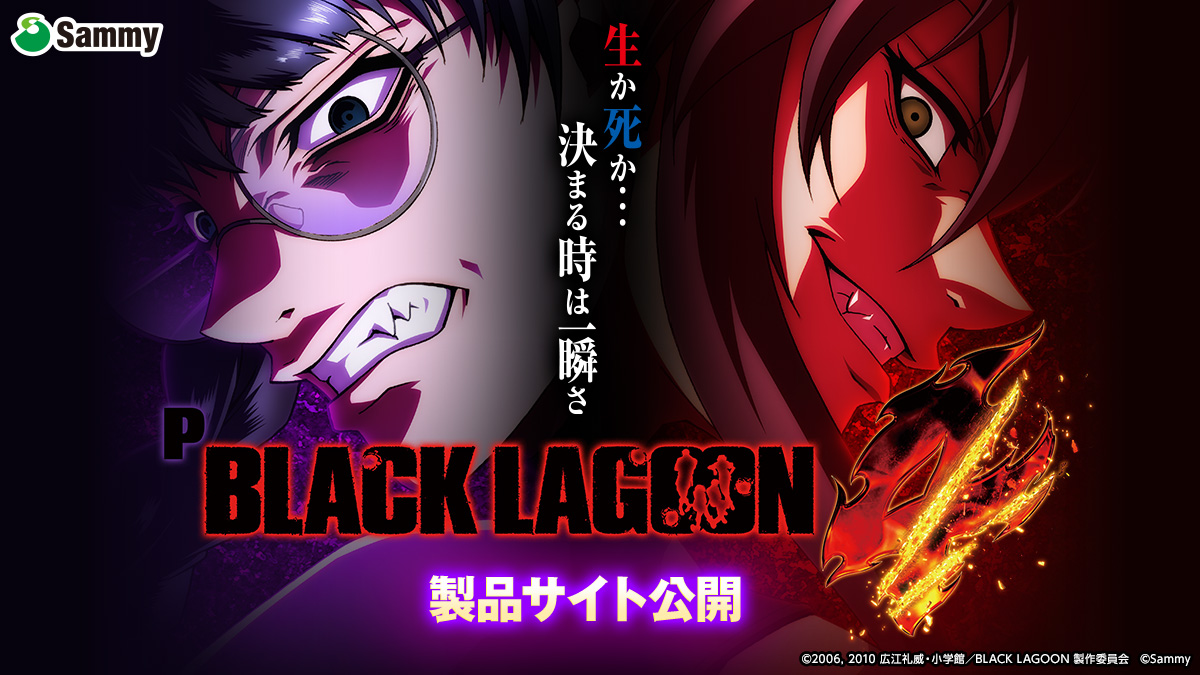 新機種情報】 ぱちんこ新機種「Pブラックラグーン4」 製品サイト 
